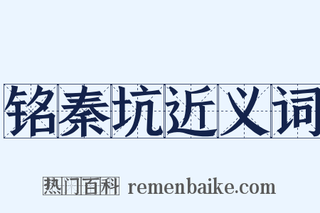 铭秦坑近义词是什么意思的图片